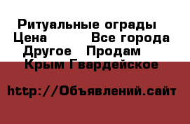 Ритуальные ограды › Цена ­ 840 - Все города Другое » Продам   . Крым,Гвардейское